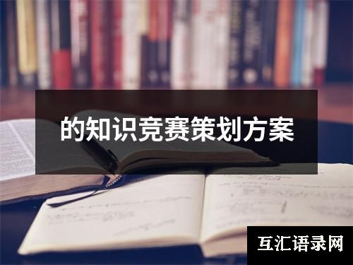 的知识竞赛策划方案