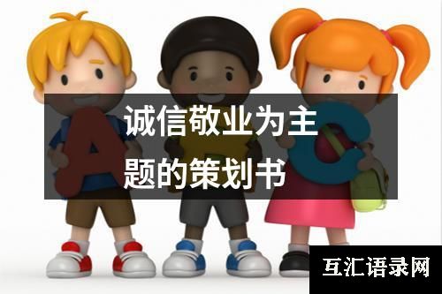 诚信敬业为主题的策划书