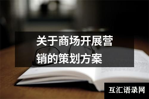 关于商场开展营销的策划方案