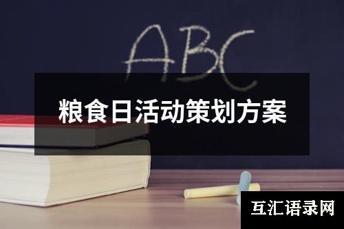 粮食日活动策划方案