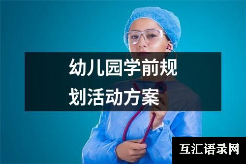 幼儿园学前规划活动方案