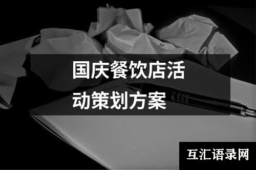 国庆餐饮店活动策划方案