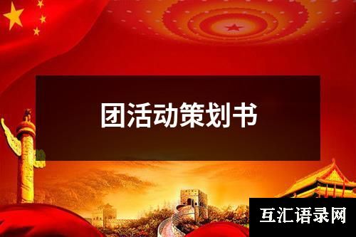 团活动策划书