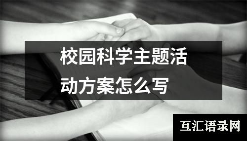 校园科学主题活动方案怎么写
