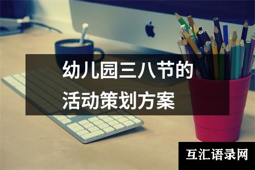 幼儿园三八节的活动策划方案