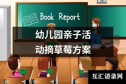 幼儿园亲子活动摘草莓方案