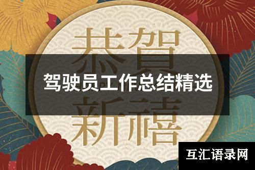驾驶员工作总结精选