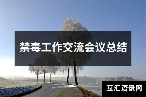 禁毒工作交流会议总结