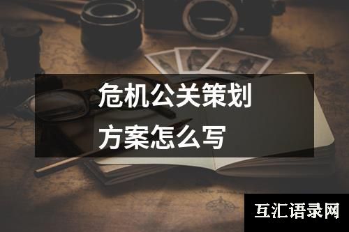 危机公关策划方案怎么写