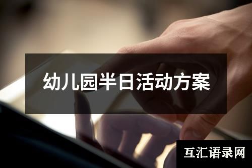 幼儿园半日活动方案