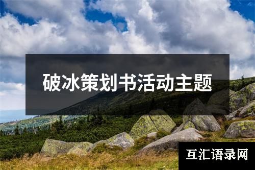 破冰策划书活动主题