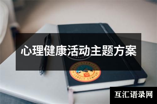 心理健康活动主题方案