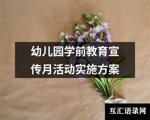 幼儿园学前教育宣传月活动实施方案