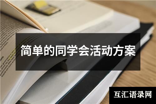 简单的同学会活动方案