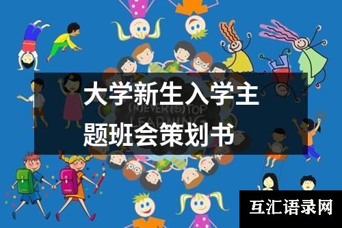 大学新生入学主题班会策划书