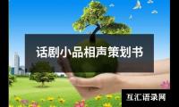 关于话剧小品相声策划书（推荐14篇）