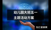 关于幼儿园大班五一主题活动方案（共16篇）