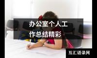 关于办公室个人工作总结精彩（共12篇）
