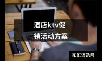 关于酒店ktv促销活动方案（推荐15篇）