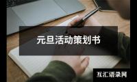 关于元旦活动策划书（精选14篇）