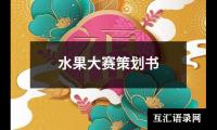 关于水果大赛策划书（共12篇）