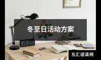 关于冬至日活动方案（精选4篇）