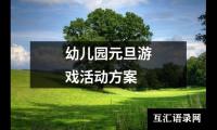 关于幼儿园元旦游戏活动方案（共18篇）