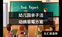 关于幼儿园亲子活动摘草莓方案（精选9篇）