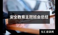 关于安全教育主题班会总结（精选16篇）