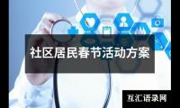 关于社区居民春节活动方案（锦集17篇）
