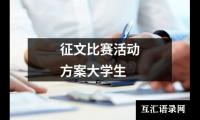 关于征文比赛活动方案大学生（共18篇）