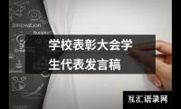 关于学校表彰大会学生代表发言稿（集锦14篇）