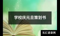 关于学校庆元旦策划书（推荐12篇）