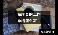 关于秩序员的工作总结怎么写（精选18篇）