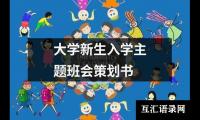 关于大学新生入学主题班会策划书（共17篇）