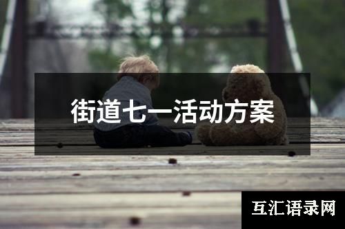 街道七一活动方案