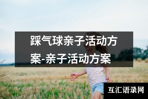 踩气球亲子活动方案-亲子活动方案