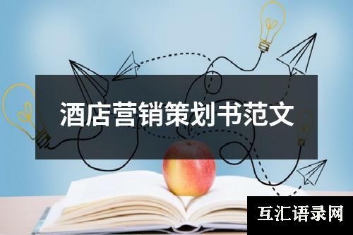 酒店营销策划书范文