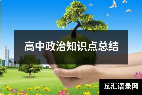 高中政治知识点总结