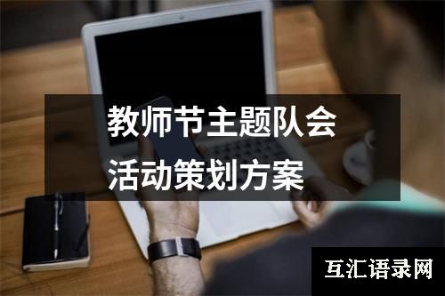 教师节主题队会活动策划方案