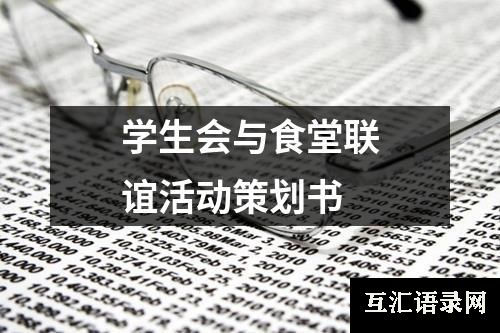 学生会与食堂联谊活动策划书
