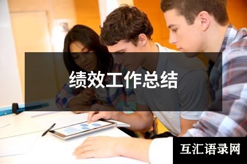 绩效工作总结