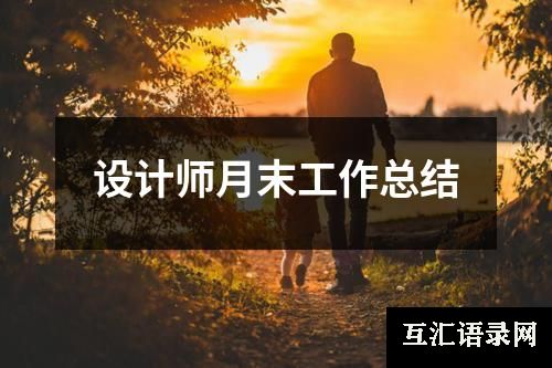 设计师月末工作总结