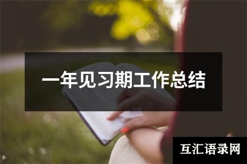 一年见习期工作总结