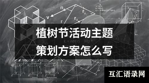 植树节活动主题策划方案怎么写