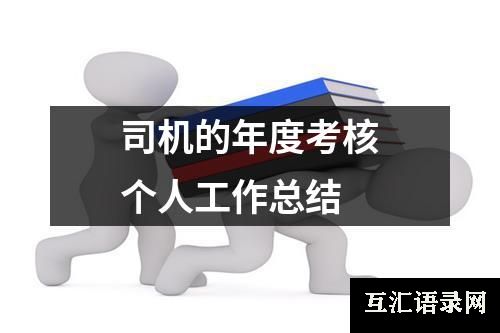 司机的年度考核个人工作总结
