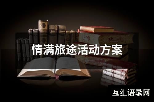 情满旅途活动方案