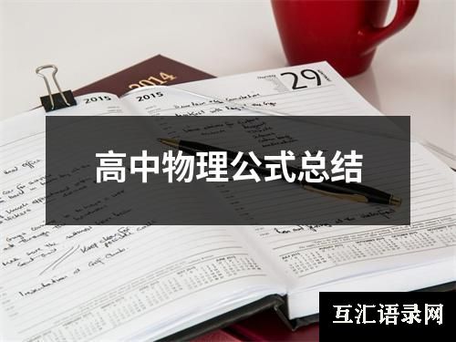 高中物理公式总结