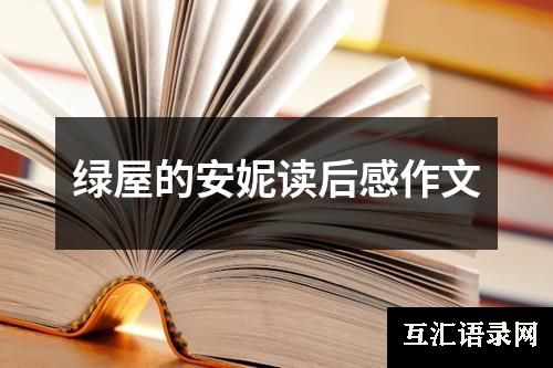 绿屋的安妮读后感作文