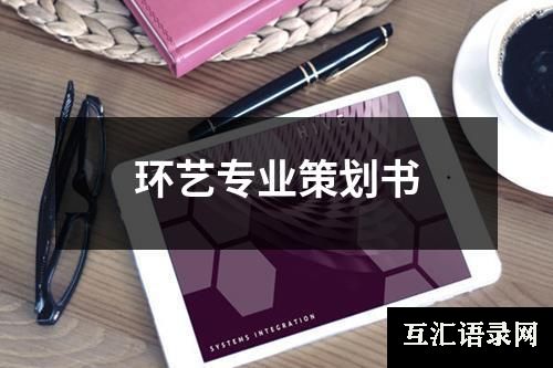 环艺专业策划书